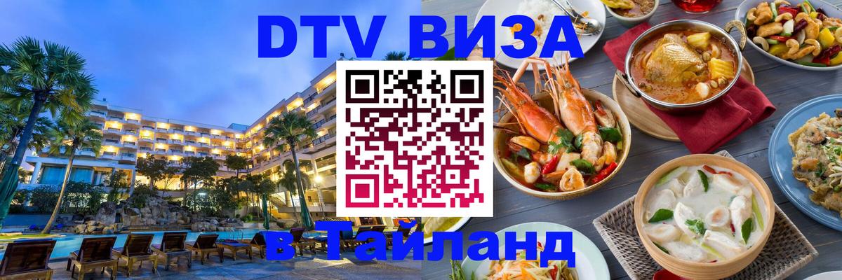 Visa ДТВ Тайланд помощь 